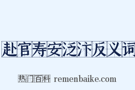 赴官寿安泛汴反义词是什么意思的图片